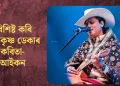 বিশিষ্ট কবি হৰেকৃষ্ণ ডেকাৰ কবিতা- আইকন*
