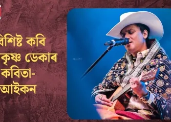 বিশিষ্ট কবি হৰেকৃষ্ণ ডেকাৰ কবিতা- আইকন*