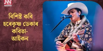 বিশিষ্ট কবি হৰেকৃষ্ণ ডেকাৰ কবিতা- আইকন*