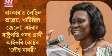 ‘বাংকাৰ’ত লৈছিল আশ্ৰয়, খাটিছিল জেলো; এইবাৰ ৰাষ্ট্ৰপতি পদৰ প্ৰাৰ্থী আইভৰি কোষ্টৰ ‘লৌহ মানৱী’