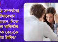 ঘনিষ্ঠ সম্পৰ্কতো সীমাৰেখাৰ প্ৰয়োজন; নিজে ভালে থাকিবলৈ চাওক কেনেকৈ সীমা টানিব?