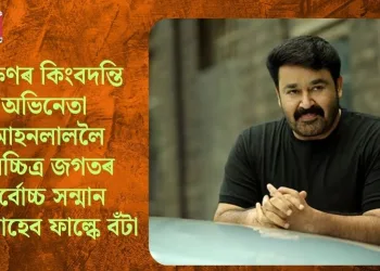 দক্ষিণৰ কিংবদন্তি অভিনেতা মোহনলাললৈ চলচ্চিত্ৰ জগতৰ সৰ্বোচ্চ সন্মান দাদাচাহেব ফাল্কে বঁটা