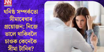 ঘনিষ্ঠ সম্পৰ্কতো সীমাৰেখাৰ প্ৰয়োজন; নিজে ভালে থাকিবলৈ চাওক কেনেকৈ সীমা টানিব?