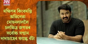 দক্ষিণৰ কিংবদন্তি অভিনেতা মোহনলাললৈ চলচ্চিত্ৰ জগতৰ সৰ্বোচ্চ সন্মান দাদাচাহেব ফাল্কে বঁটা