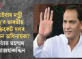 এইবাৰ মন্ত্ৰী হ’ব ভাৰতীয় ক্ৰিকেট দলৰ প্ৰাক্তন অধিনায়ক? চৰ্চাত মহম্মদ আজহাৰুদ্দিন