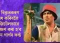 AI বিকৃতকৰণ ৰোধ কৰিবলৈ ডিজিটেলভাৱে সংৰক্ষণ কৰা হ’ব জুবিন গাৰ্গৰ কণ্ঠ
