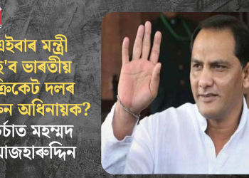 এইবাৰ মন্ত্ৰী হ’ব ভাৰতীয় ক্ৰিকেট দলৰ প্ৰাক্তন অধিনায়ক? চৰ্চাত মহম্মদ আজহাৰুদ্দিন
