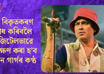AI বিকৃতকৰণ ৰোধ কৰিবলৈ ডিজিটেলভাৱে সংৰক্ষণ কৰা হ’ব জুবিন গাৰ্গৰ কণ্ঠ