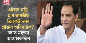 এইবাৰ মন্ত্ৰী হ’ব ভাৰতীয় ক্ৰিকেট দলৰ প্ৰাক্তন অধিনায়ক? চৰ্চাত মহম্মদ আজহাৰুদ্দিন