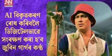 AI বিকৃতকৰণ ৰোধ কৰিবলৈ ডিজিটেলভাৱে সংৰক্ষণ কৰা হ’ব জুবিন গাৰ্গৰ কণ্ঠ