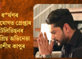 ধৰ্ষণৰ অভিযোগত গ্ৰেপ্তাৰ টেলিভিছনৰ জনপ্ৰিয় অভিনেতা আশীষ কাপুৰ