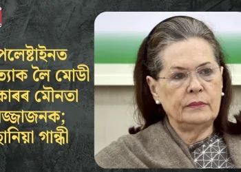 পেলেষ্টাইনত গণহত্যাক লৈ মোডী চৰকাৰৰ মৌনতা লজ্জাজনক; ছোনিয়া গান্ধী