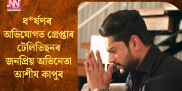 ধৰ্ষণৰ অভিযোগত গ্ৰেপ্তাৰ টেলিভিছনৰ জনপ্ৰিয় অভিনেতা আশীষ কাপুৰ
