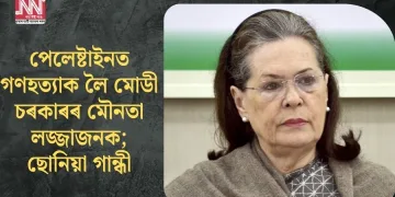 পেলেষ্টাইনত গণহত্যাক লৈ মোডী চৰকাৰৰ মৌনতা লজ্জাজনক; ছোনিয়া গান্ধী