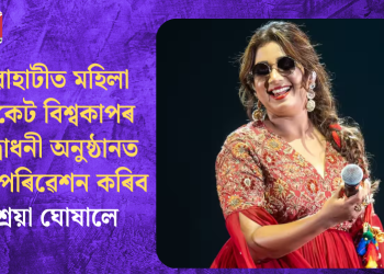 গুৱাহাটীত মহিলা ক্ৰিকেট বিশ্বকাপৰ উদ্বোধনী অনুষ্ঠানত গীত পৰিৱেশন কৰিব শ্ৰেয়া ঘোষালে, টিকট বিক্ৰী আৰম্ভ