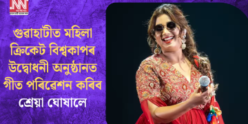 গুৱাহাটীত মহিলা ক্ৰিকেট বিশ্বকাপৰ উদ্বোধনী অনুষ্ঠানত গীত পৰিৱেশন কৰিব শ্ৰেয়া ঘোষালে, টিকট বিক্ৰী আৰম্ভ
