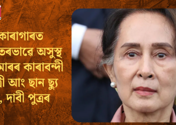 কাৰাগাৰত গুৰুতৰভাৱে অসুস্থ ম্যানমাৰৰ কাৰাবন্দী নেত্ৰী আং ছান ছ্যু কী, দাবী পুত্ৰৰ
