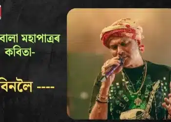 শৈলবালা মহাপাত্ৰৰ কবিতা- জুবিনলৈ —-