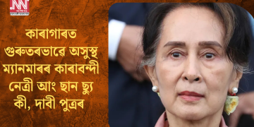 কাৰাগাৰত গুৰুতৰভাৱে অসুস্থ ম্যানমাৰৰ কাৰাবন্দী নেত্ৰী আং ছান ছ্যু কী, দাবী পুত্ৰৰ