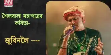 শৈলবালা মহাপাত্ৰৰ কবিতা- জুবিনলৈ —-