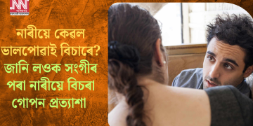 নাৰীয়ে কেৱল ভালপোৱাই বিচাৰে? জানি লওক সংগীৰ পৰা নাৰীয়ে বিচৰা গোপন প্ৰত্যাশা