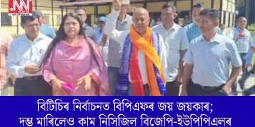 বিটিচিৰ নিৰ্বাচনত বিপিএফৰ জয় জয়কাৰ; দম্ভ মাৰিলেও কাম নিসিজিল বিজেপি-ইউপিপিএলৰ