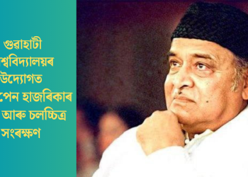 গুৱাহাটী বিশ্ববিদ্যালয়ৰ উদ্যোগত ড⁰ ভূপেন হাজৰিকাৰ গীত আৰু চলচ্চিত্ৰ সংৰক্ষণ