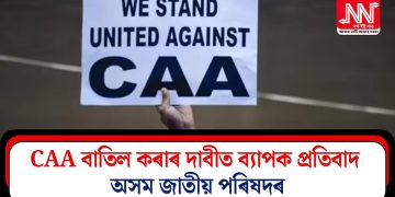 CAA বাতিল কৰাৰ দাবীত ব্যাপক প্ৰতিবাদ অসম জাতীয় পৰিষদৰ