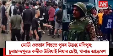 মোডী ওভতাৰ পিছতে পুনৰ উত্তপ্ত মণিপুৰ; চুৰাচান্দপুৰত বন্দীক উলিয়াই নিয়াৰ চেষ্টা, থানাত আক্ৰমণ