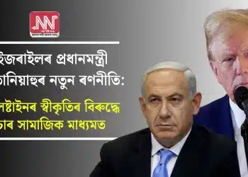 ইজৰাইলৰ প্ৰধানমন্ত্ৰী নেতানিয়াহুৰ নতুন ৰণনীতি: পেলেষ্টাইনৰ স্বীকৃতিৰ বিৰুদ্ধে প্ৰচাৰ সামাজিক মাধ্যমত