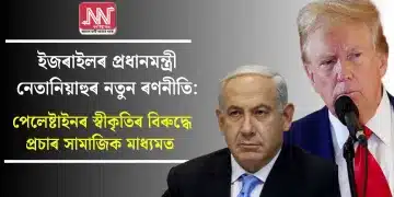 ইজৰাইলৰ প্ৰধানমন্ত্ৰী নেতানিয়াহুৰ নতুন ৰণনীতি: পেলেষ্টাইনৰ স্বীকৃতিৰ বিৰুদ্ধে প্ৰচাৰ সামাজিক মাধ্যমত
