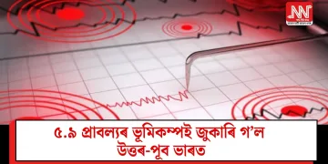 ৫.৯ প্ৰাবল্যৰ ভূমিকম্পই জুকাৰি গ’ল উত্তৰ-পূব ভাৰত