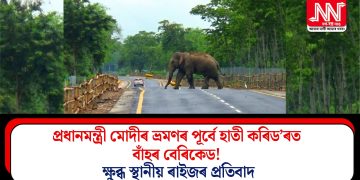প্ৰধানমন্ত্ৰী মোদীৰ ভ্ৰমণৰ পূৰ্বে হাতী কৰিড’ৰত বাঁহৰ বেৰিকেড! ক্ষুব্ধ স্থানীয় ৰাইজৰ প্ৰতিবাদ