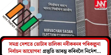 সমগ্ৰ দেশতে ভোটাৰ তালিকা নবীকৰনৰ পৰিকল্পনা নিৰ্বাচন আয়োগৰ! প্ৰস্তুতি আৰম্ভ কৰিবলৈ নিৰ্দেশ…