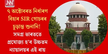 ৭ অক্টোবৰত নিৰ্ধাৰণ বিহাৰ SIR গোচৰৰ চূড়ান্ত শুনানি! সমগ্ৰ ভাৰততে প্ৰযোজ্য হ’ব উচ্চতম ন্যায়ালয়ৰ এই ৰায়