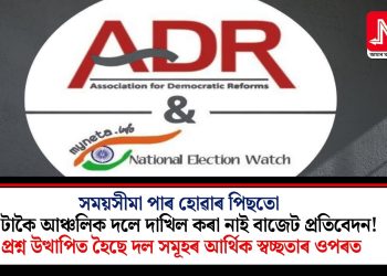 সময়সীমা পাৰ হোৱাৰ পিছতো ২০টাকৈ আঞ্চলিক দলে দাখিল কৰা নাই বাজেট প্ৰতিবেদন! প্ৰশ্ন উত্থাপিত হৈছে দল সমূহৰ আৰ্থিক স্বচ্ছতাৰ ওপৰত