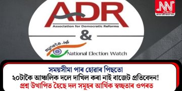 সময়সীমা পাৰ হোৱাৰ পিছতো ২০টাকৈ আঞ্চলিক দলে দাখিল কৰা নাই বাজেট প্ৰতিবেদন! প্ৰশ্ন উত্থাপিত হৈছে দল সমূহৰ আৰ্থিক স্বচ্ছতাৰ ওপৰত