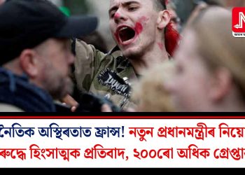 ৰাজনৈতিক অস্থিৰতাত ফ্ৰান্স! নতুন প্ৰধানমন্ত্ৰীৰ নিয়োগৰ বিৰুদ্ধে হিংসাত্মক প্ৰতিবাদ, ২০০ৰো অধিক গ্ৰেপ্তাৰ