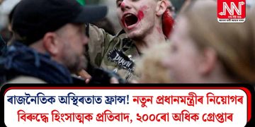 ৰাজনৈতিক অস্থিৰতাত ফ্ৰান্স! নতুন প্ৰধানমন্ত্ৰীৰ নিয়োগৰ বিৰুদ্ধে হিংসাত্মক প্ৰতিবাদ, ২০০ৰো অধিক গ্ৰেপ্তাৰ