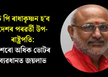 চি পি ৰাধাকৃষ্ণন হ’ব দেশৰ পৰৱৰ্তী উপ-ৰাষ্ট্ৰপতি: এশৰো অধিক ভোটৰ ব্যৱধানত জয়লাভ