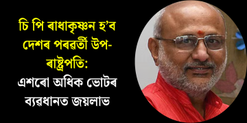 চি পি ৰাধাকৃষ্ণন হ’ব দেশৰ পৰৱৰ্তী উপ-ৰাষ্ট্ৰপতি: এশৰো অধিক ভোটৰ ব্যৱধানত জয়লাভ