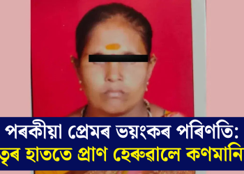 পৰকীয়া প্ৰেমৰ ভয়ংকৰ পৰিণতি: মাতৃৰ হাততে প্ৰাণ হেৰুৱালে কণমানিয়ে