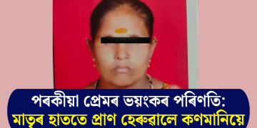 পৰকীয়া প্ৰেমৰ ভয়ংকৰ পৰিণতি: মাতৃৰ হাততে প্ৰাণ হেৰুৱালে কণমানিয়ে