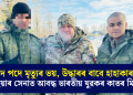 পদে পদে মৃত্যুৰ ভয়, উদ্ধাৰৰ বাবে হাহাকাৰ – ৰাছিয়াৰ সেনাত আবদ্ধ ভাৰতীয় যুৱকৰ কাতৰ মিনতি
