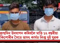 জন্মদিন উদযাপন কৰিবলৈ মাতি ১২ বছৰীয়া কিশোৰীৰ সৈতে অসৎ কাৰ্যত লিপ্ত দুই যুৱক