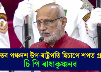 ভাৰতৰ পঞ্চদশ উপ-ৰাষ্ট্ৰপতি হিচাপে শপত গ্ৰহণ চি পি ৰাধাকৃষ্ণনৰ