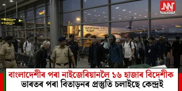 বাংলাদেশীৰ পৰা নাইজেৰিয়ানলৈ ১৬ হাজাৰ বিদেশীক ভাৰতৰ পৰা বিতাড়িত কৰাৰ প্ৰস্তুতি চলাইছে কেন্দ্ৰই