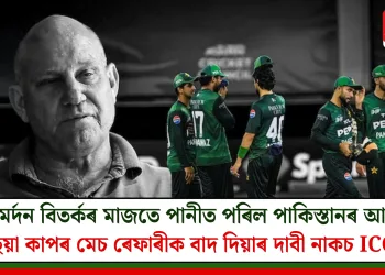 কৰমৰ্দন বিতৰ্কৰ মাজতে পানীত পৰিল পাকিস্তানৰ আশাঃ এছিয়া কাপৰ মেচ ৰেফাৰীক বাদ দিয়াৰ দাবী নাকচ ICC-ৰ