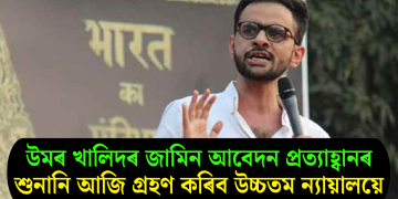 উমৰ খালিদৰ জামিন আবেদন প্ৰত্যাহ্বানৰ শুনানি আজি গ্ৰহণ কৰিব উচ্চতম ন্যায়ালয়ে