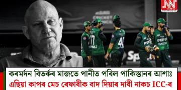 কৰমৰ্দন বিতৰ্কৰ মাজতে পানীত পৰিল পাকিস্তানৰ আশাঃ এছিয়া কাপৰ মেচ ৰেফাৰীক বাদ দিয়াৰ দাবী নাকচ ICC-ৰ
